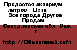 Продаётся аквариум,200 литров › Цена ­ 2 000 - Все города Другое » Продам   . Свердловская обл.,Реж г.